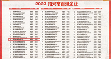 操女人小穴视频网页权威发布丨2023绍兴市百强企业公布，长业建设集团位列第18位